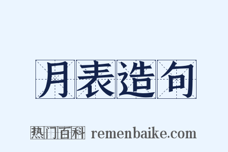 月表造句是什么意思的图片